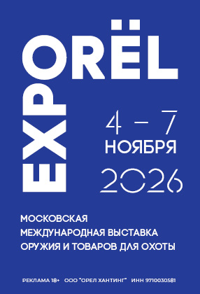 Выставка ORЁLEXPO 2026, Гостиный Двор, 4–7 ноября